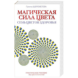 Магическая сила цвета. Практическое пособие по цветотерапии
