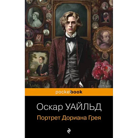 Портрет Дориана Грея