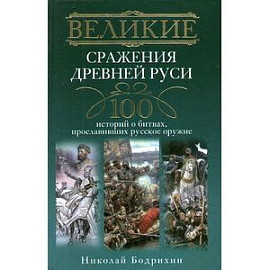 Великие сражения Древней Руси.100 историй о битвах