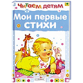 Мои первые стихи