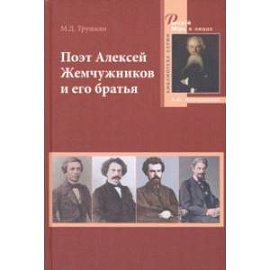 Поэт Алексей Жемчужников и его братья. Жизнь, творчество, судьбы