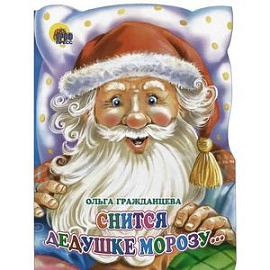 Снится дедушке Морозу…