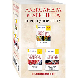 Переступив черту Все не так. Иллюзия греха. Шестерки умирают первыми (комплект из 3 книг)