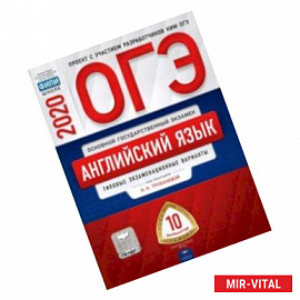 ОГЭ-2020 Английский язык. Типовые экзаменационные варианты. 10 вариантов