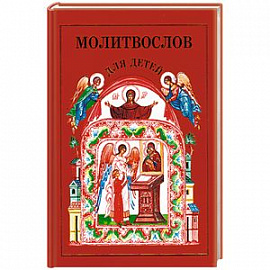 Молитвослов для детей