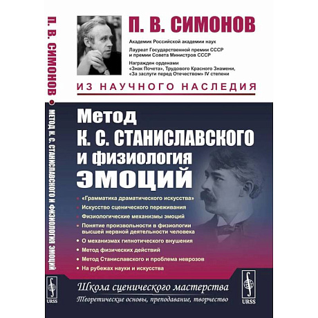 Фото Метод К.С. Станиславского и физиология эмоций. 2-е изд