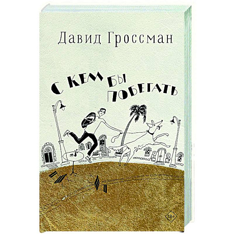 Фото С кем бы побегать