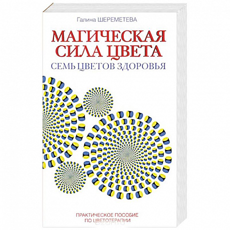 Фото Магическая сила цвета. Практическое пособие по цветотерапии
