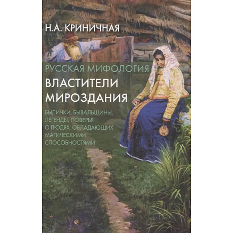 Фото Русская мифология. Властители мироздания