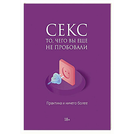 Фото Секс. То, чего вы еще не пробовали. Практика и ничего более