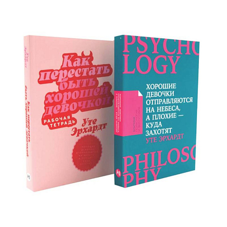 Фото Хорошие девочки отправляются на небеса. Как перестать быть хорошей девочкой: рабочая тетрадь (комплект из 2-х книг)