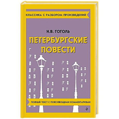 Фото Петербургские повести