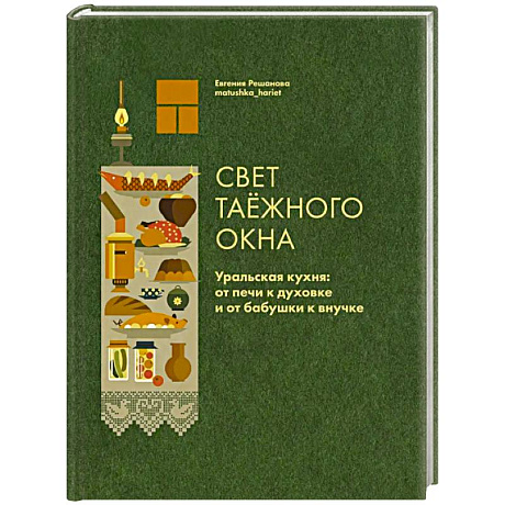 Фото Свет таежного окна. Уральская кухня:от печи к духовке и от бабушки к внучке