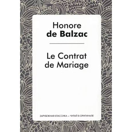 Фото Le Contrat de Mariage