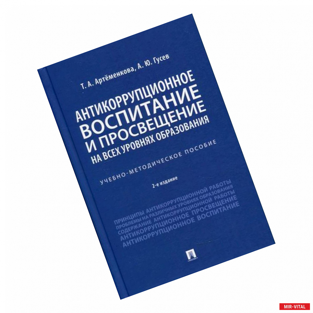 Фото Антикоррупционное воспитание и просвещение на всех уровнях образования