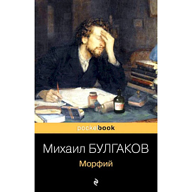Морфий