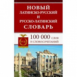 Новый латинско-русский и русско-латинский словарь. 100 000 слов и словосочетаний