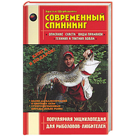 Современный спиннинг. Популярная энциклопедия для рыболовов-любителей