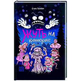 Жуть на каникулах