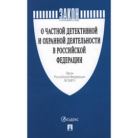 Закон Российской Федерации 'О частной детективной и охранной деятельности в Российской Федерации'. №2487-1