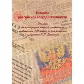 История российской государственности. Доклады Международной научной конференции