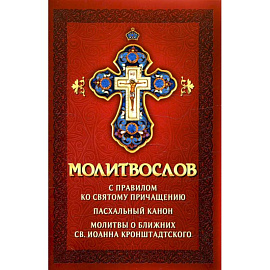 Молитвослов с правилом ко Святому Причащению. Пасхальный канон. Молитвы о ближних