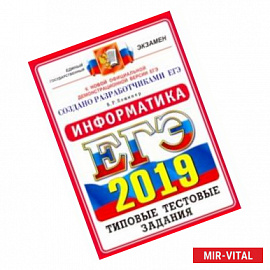 ЕГЭ 2019. Информатика. Типовые Тестовые Задания. 14 вариантов