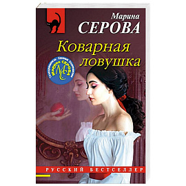 Коварная ловушка