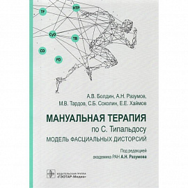 Мануальная терапия по С.Типальдосу.Модель фасциальных дисторсий