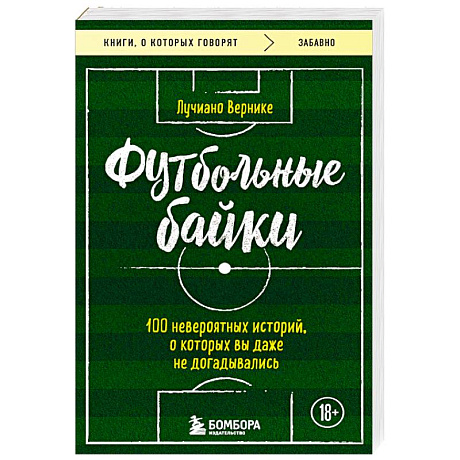 Фото Футбольные байки: 100 невероятных историй, о которых вы даже не догадывались