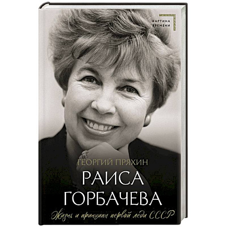 Фото Раиса Горбачева. Жизнь и принципы первой леди СССР