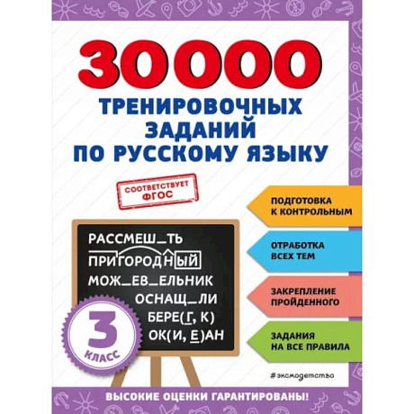 Фото 30000 тренировочных заданий по русскому языку. 3 класс