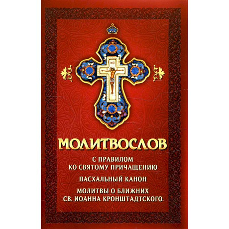 Фото Молитвослов с правилом ко Святому Причащению. Пасхальный канон. Молитвы о ближних