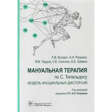 Фото Мануальная терапия по С.Типальдосу.Модель фасциальных дисторсий