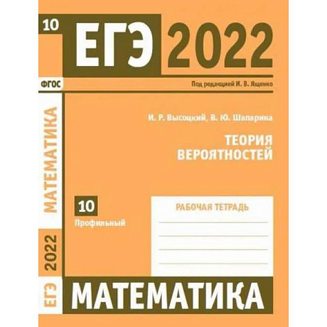 Фото ЕГЭ 2022. Математика. Теория вероятностей. Задача 10 (профильный уровень). Рабочая тетрадь