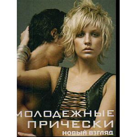 Молодежные прически. Книга 2