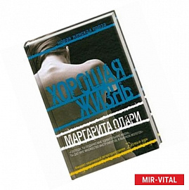 Хорошая жизнь