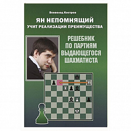 Ян Непомнящий учит реализации преимущества. Решебник по партиям выдающихся шахматистов