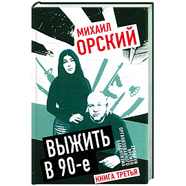 Выжить в 90-е. Хроники времен организованного бандитизма. Книга третья. Полная версия