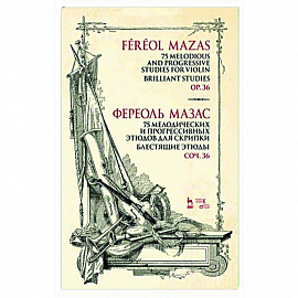 75 мелодических и прогрессивных этюдов для скрипки. Блестящие этюды. Сочинение 36.