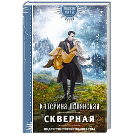 Скверная