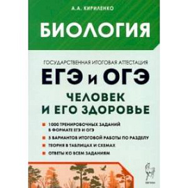 ЕГЭ и ОГЭ. Биология. Раздел Человек и его здоровье. Тематический тренинг