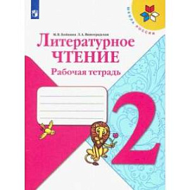 Литературное чтение. 2 класс. Рабочая тетрадь. ФГОС