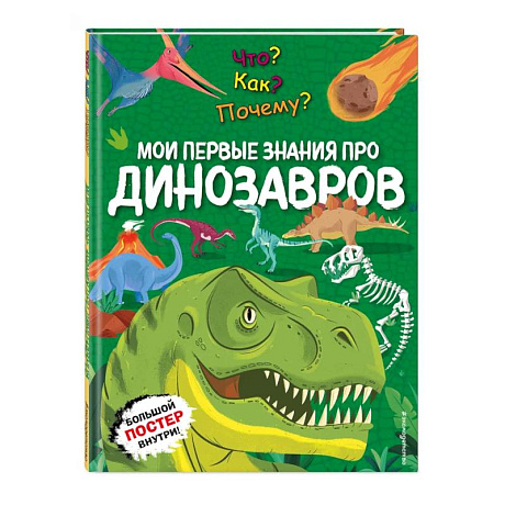 Фото Что? Как? Почему? Мои первые знания про ДИНОЗАВРОВ (с постером)