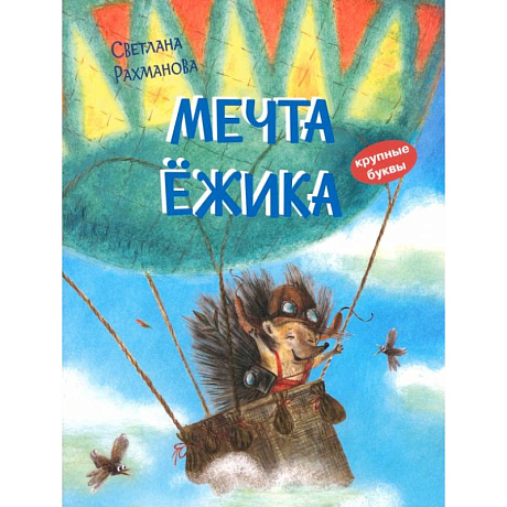 Фото Мечта ёжика. Сказочная история