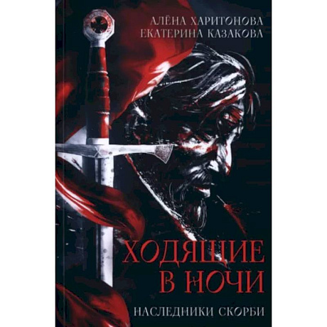 Фото Ходящие в ночи. Кн. 2: Наследники скорби