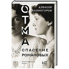 ОТМА. Спасение Романовых