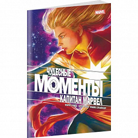 Чудесные моменты Marvel. Капитан Марвел