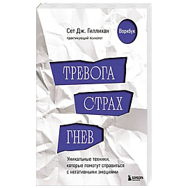 Тревога, страх, гнев. Уникальные техники, которые помогут справиться с негативными эмоциями