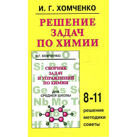 Решение задач по химии 8-11класс